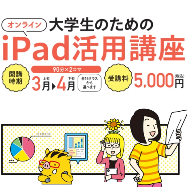 大学生のためのiPad活用講座