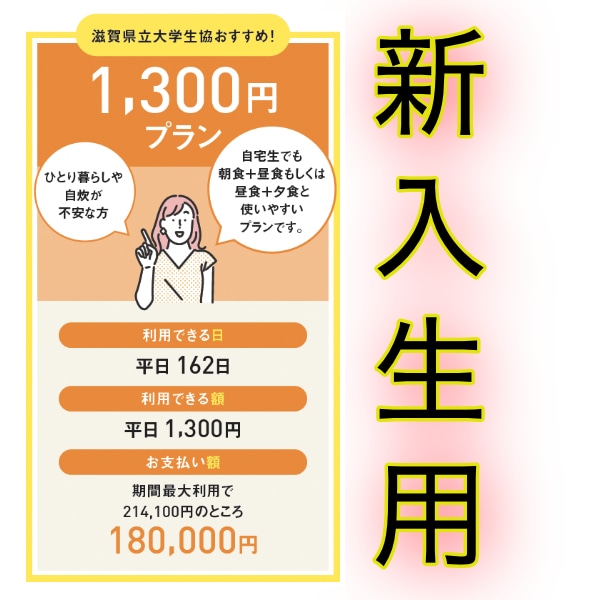 ミール 1300 新入生用