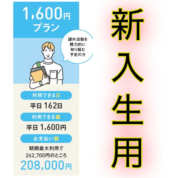 ミール 1600 新入生用