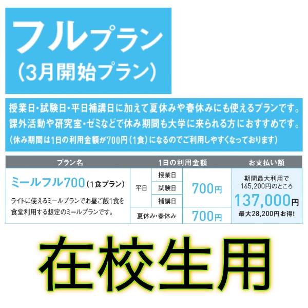 ミール 700 フルプラン 3月開始