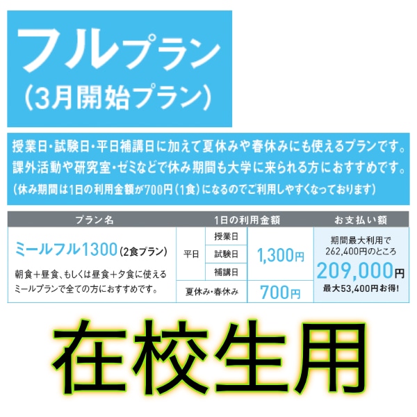 ミール 1300 フルプラン 3月開始