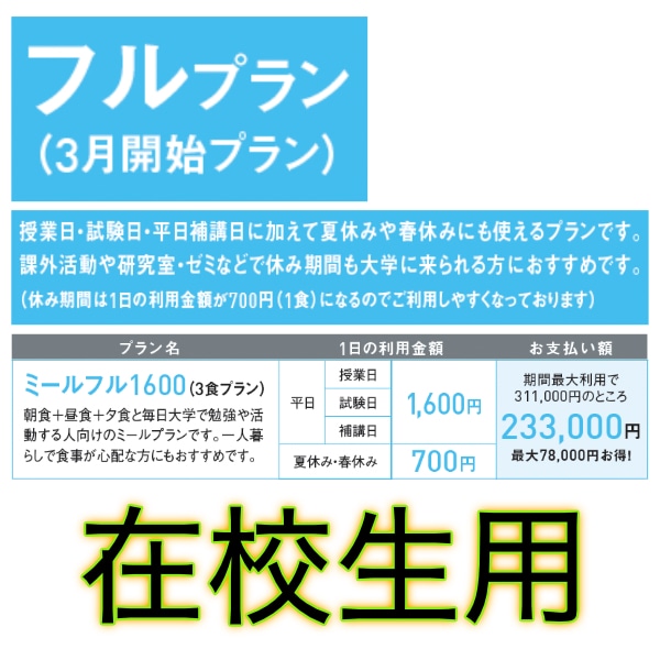 ミール 1600 フルプラン 3月開始