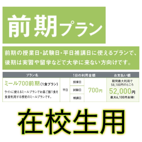 ミール 700 前期のみ