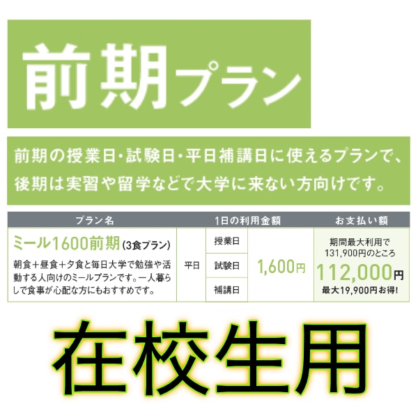 ミール 1600 前期のみ