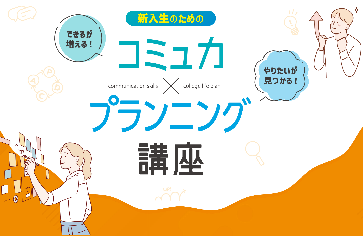 【H-2】新入生のためのコミュ力×プランニング講座