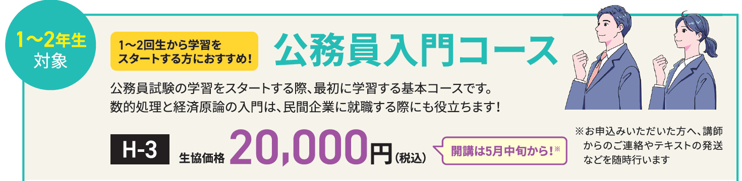 【H-3】公務員入門コース