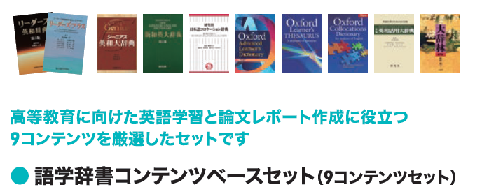 【G-1】語学辞書コンテンツベースセット（9コンテンツセット）