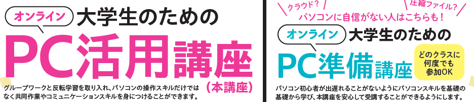 【E-1】大学生のためのPC活用講座