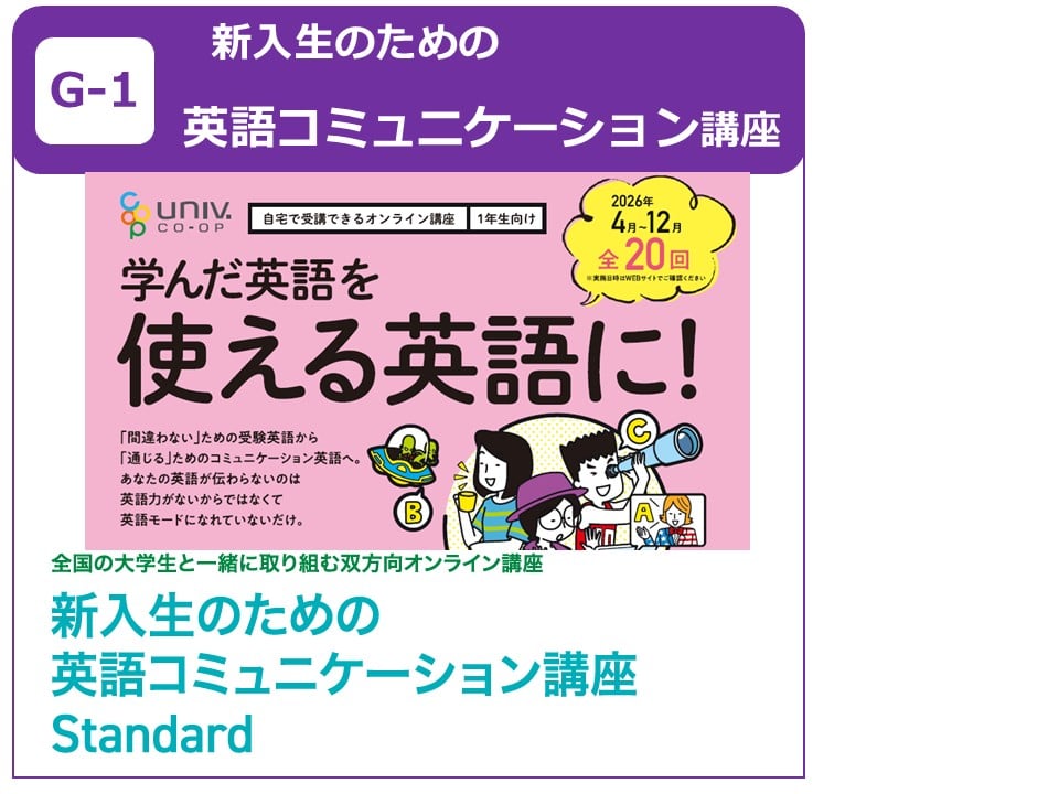 E-3 新入生のための英語コミュニケーション講座 Standard 2026