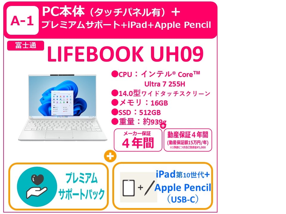 A-1 LIFEBOOK UH09＋プレミアムサポート＋iPad +Apple Pencil（USB-C）