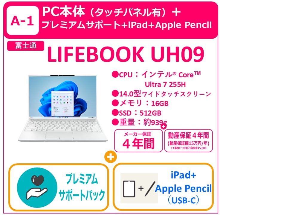 A-1 LIFEBOOK UH09＋プレミアムサポート＋iPad +Apple Pencil（USB-C）
