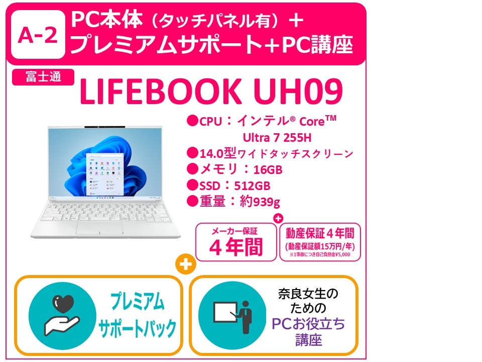 A-2 LIFEBOOK UH09＋プレミアムサポート＋PCお役立ち講座