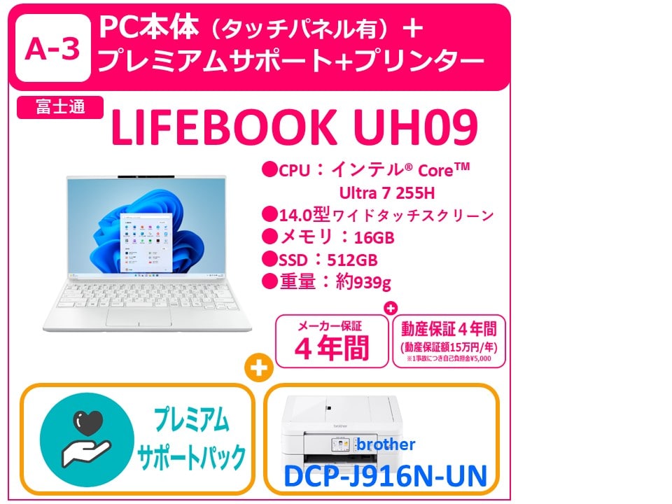 A-3 LIFEBOOK UH09＋プレミアムサポート＋プリンター