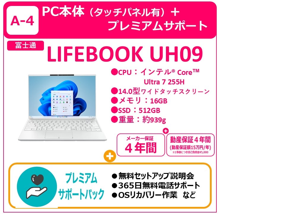 A-4 LIFEBOOK UH09＋プレミアムサポート