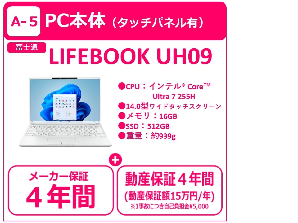 A-5 LIFEBOOK UH09（4年間保証付き）のみ
