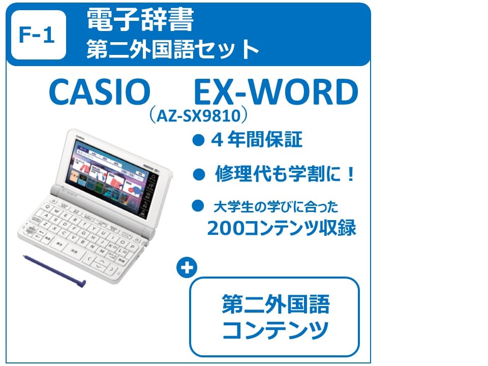 F-1 CASIO EX-Word AZ-SX9810 第二外国語セット（店頭お渡し）
