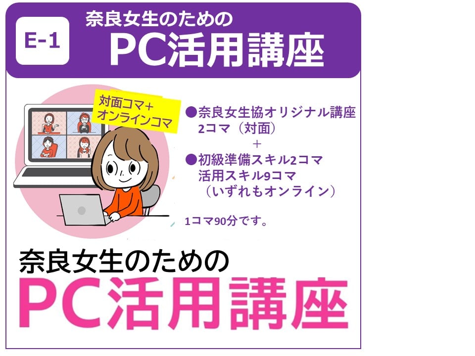 E-1 奈良女生のためのPC活用講座
