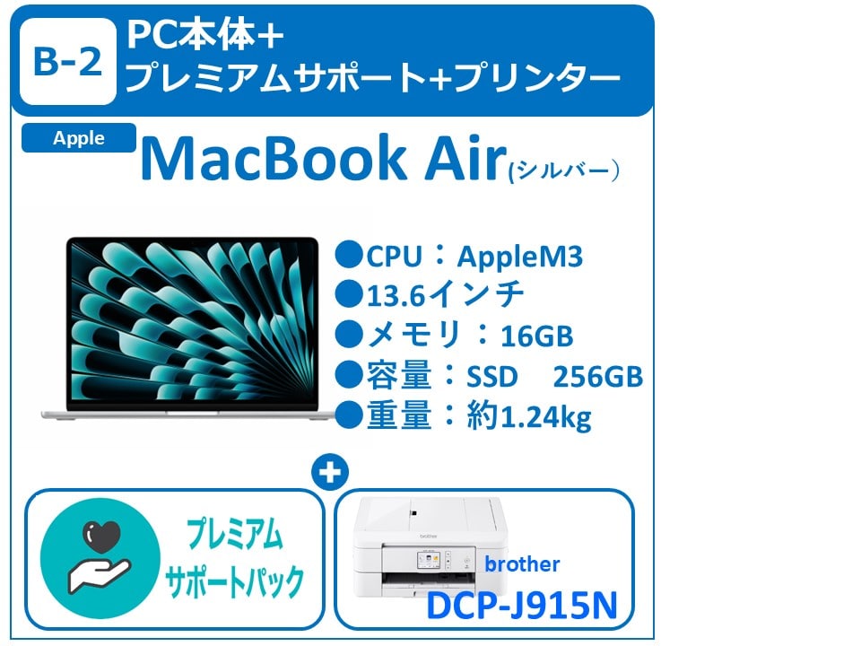 B-2 MacBook Air＋プレミアムサポート＋プリンター
