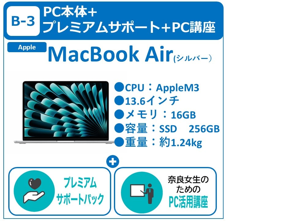 B-3 MacBook Air＋プレミアムサポート＋PC講座