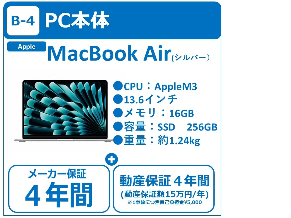 B-4 MacBook Air（4年間保証付き）のみ