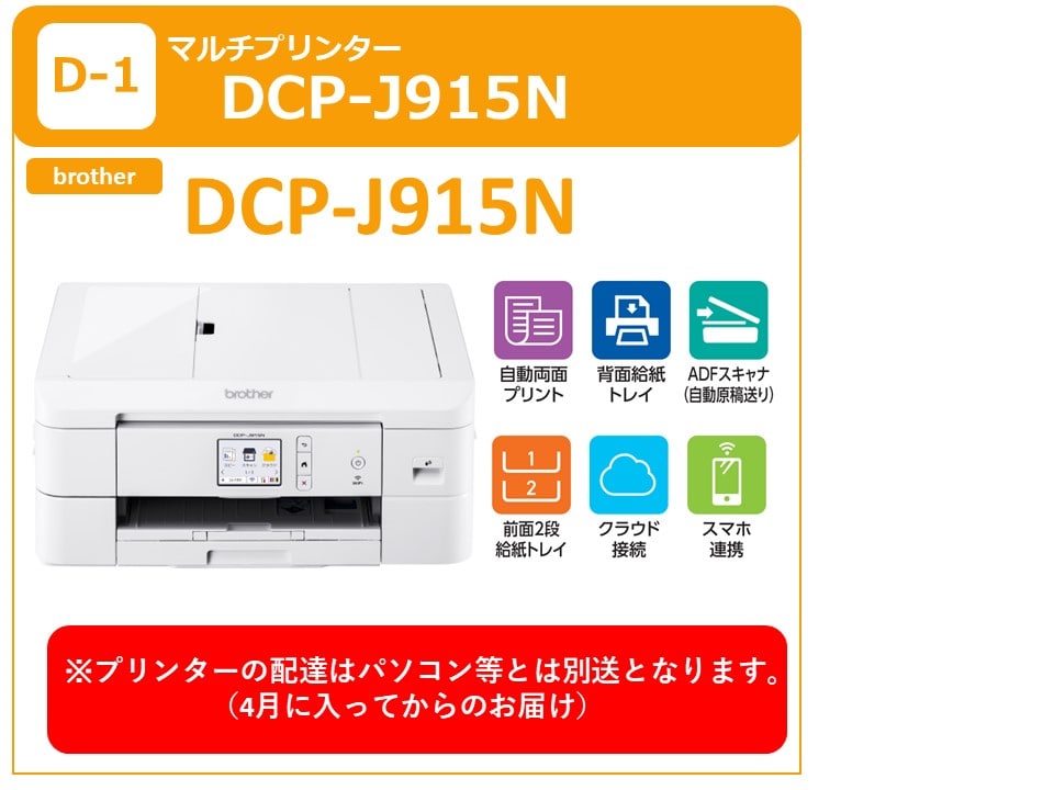 D-1 brother DCP-J915N（3月末以降発送）