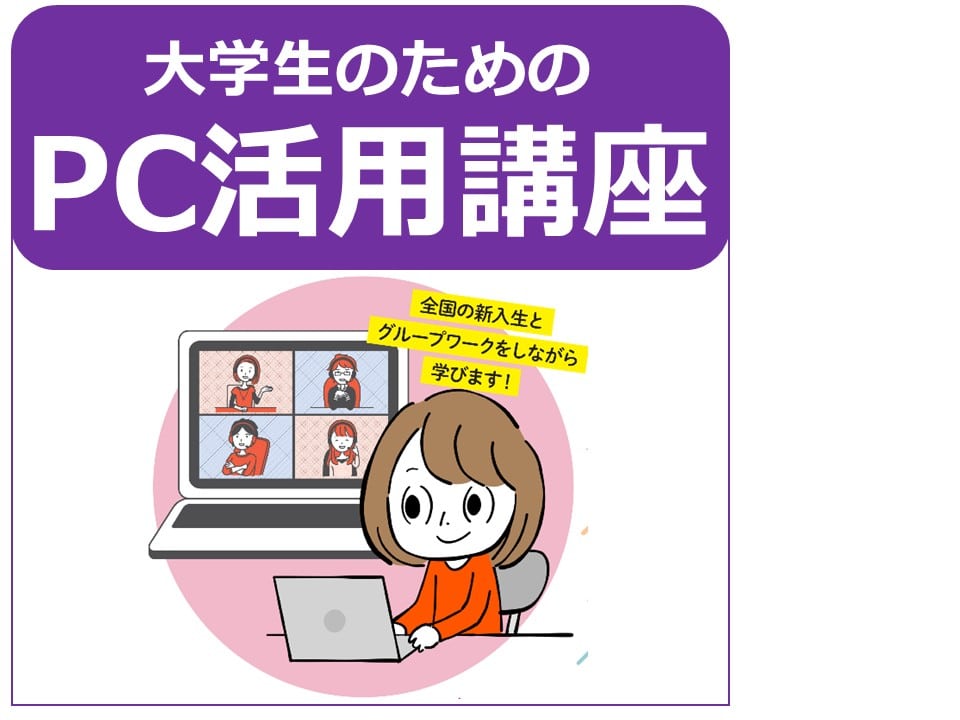 E-1 大学生のためのPC活用講座