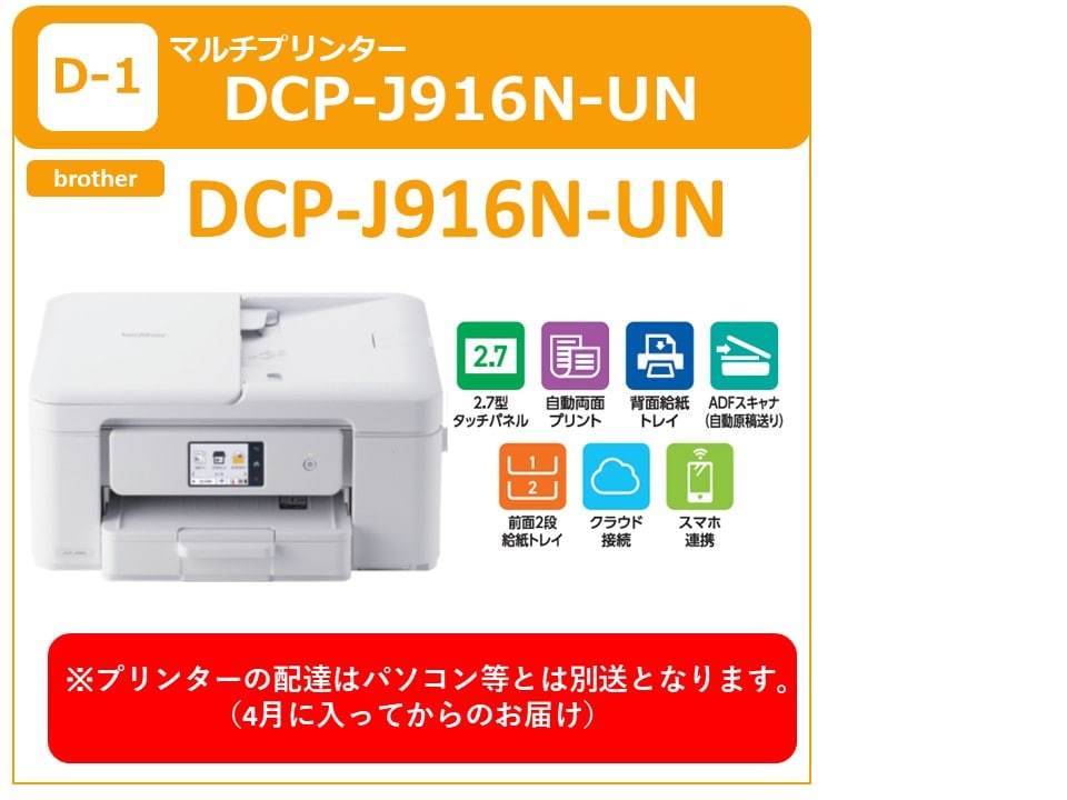 D-1 brother DCP-J916N-UN（4月以降別送）