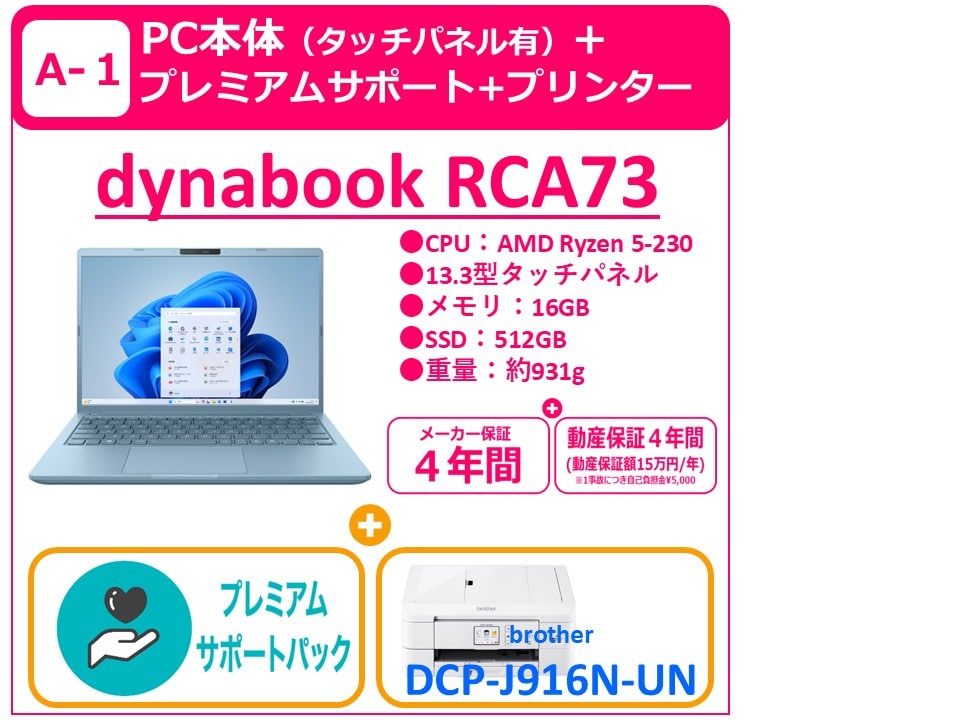 A-1 dynabook RCA73＋プレミアムサポート＋プリンター