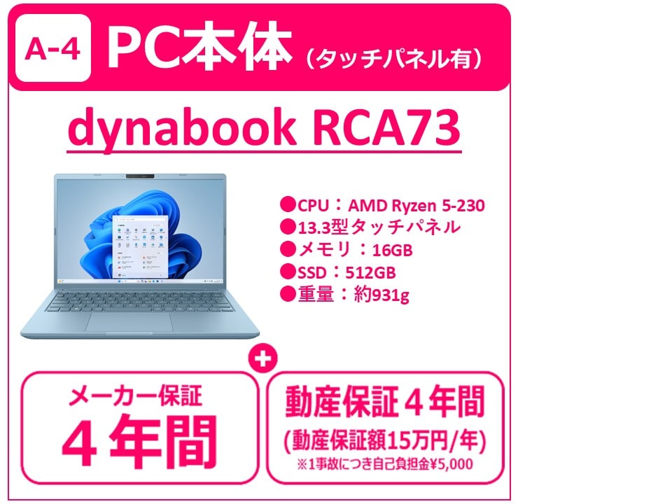 A-4 dynabook RCA73（4年間保証付き）のみ