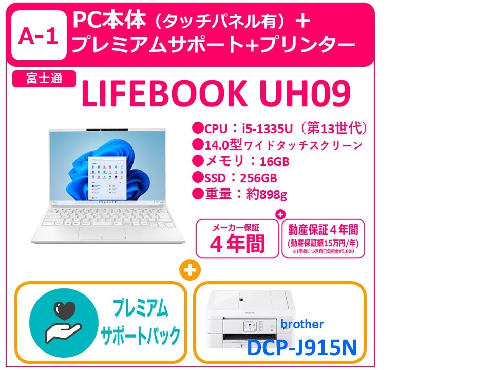 A-1 LIFEBOOK UH09＋プレミアムサポート＋プリンター