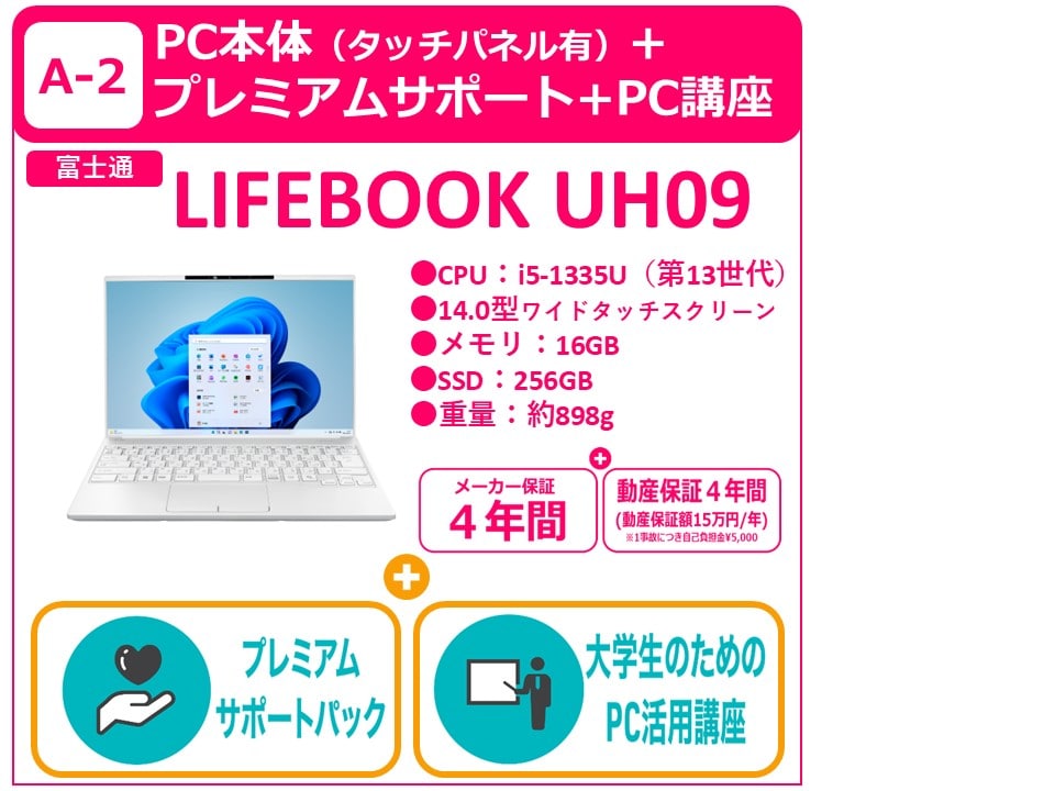 A-2 LIFEBOOK UH09＋プレミアムサポート＋PC講座