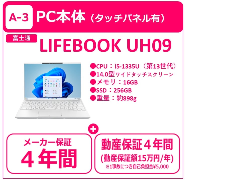 A-3 LIFEBOOK UH09（4年間保証付き）のみ