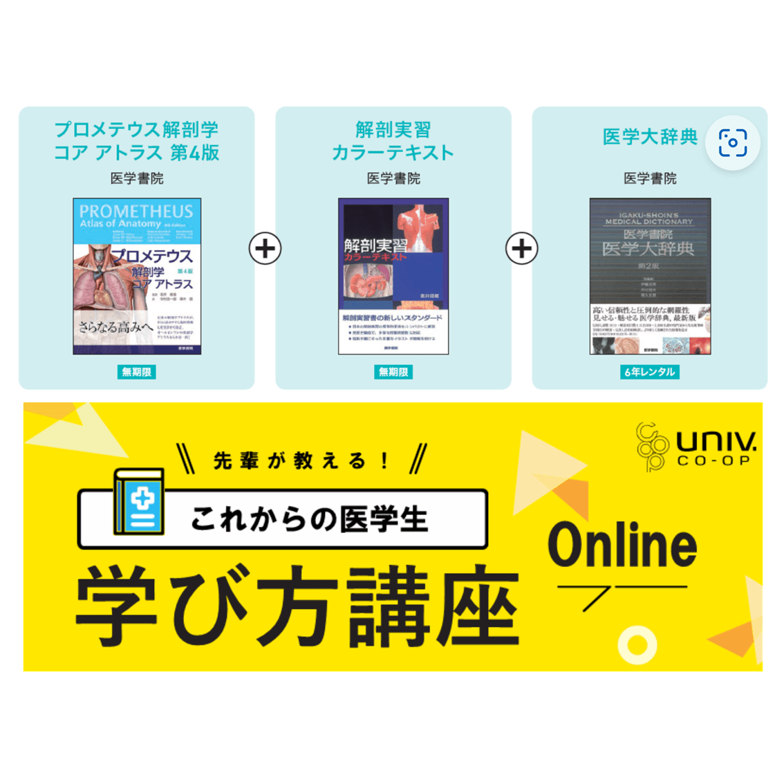 C-2 医学電子書籍3点セット＋医学生学び講座セット