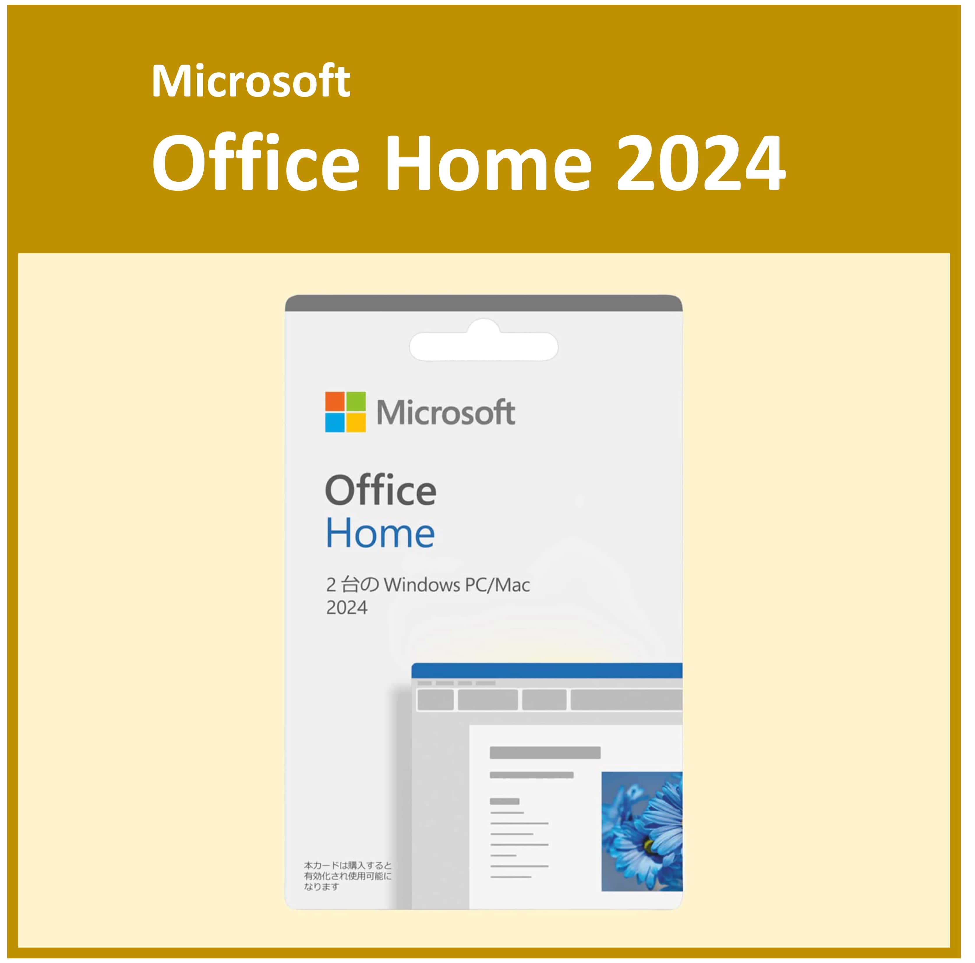 Office 2024 Home【パソコンと別送】