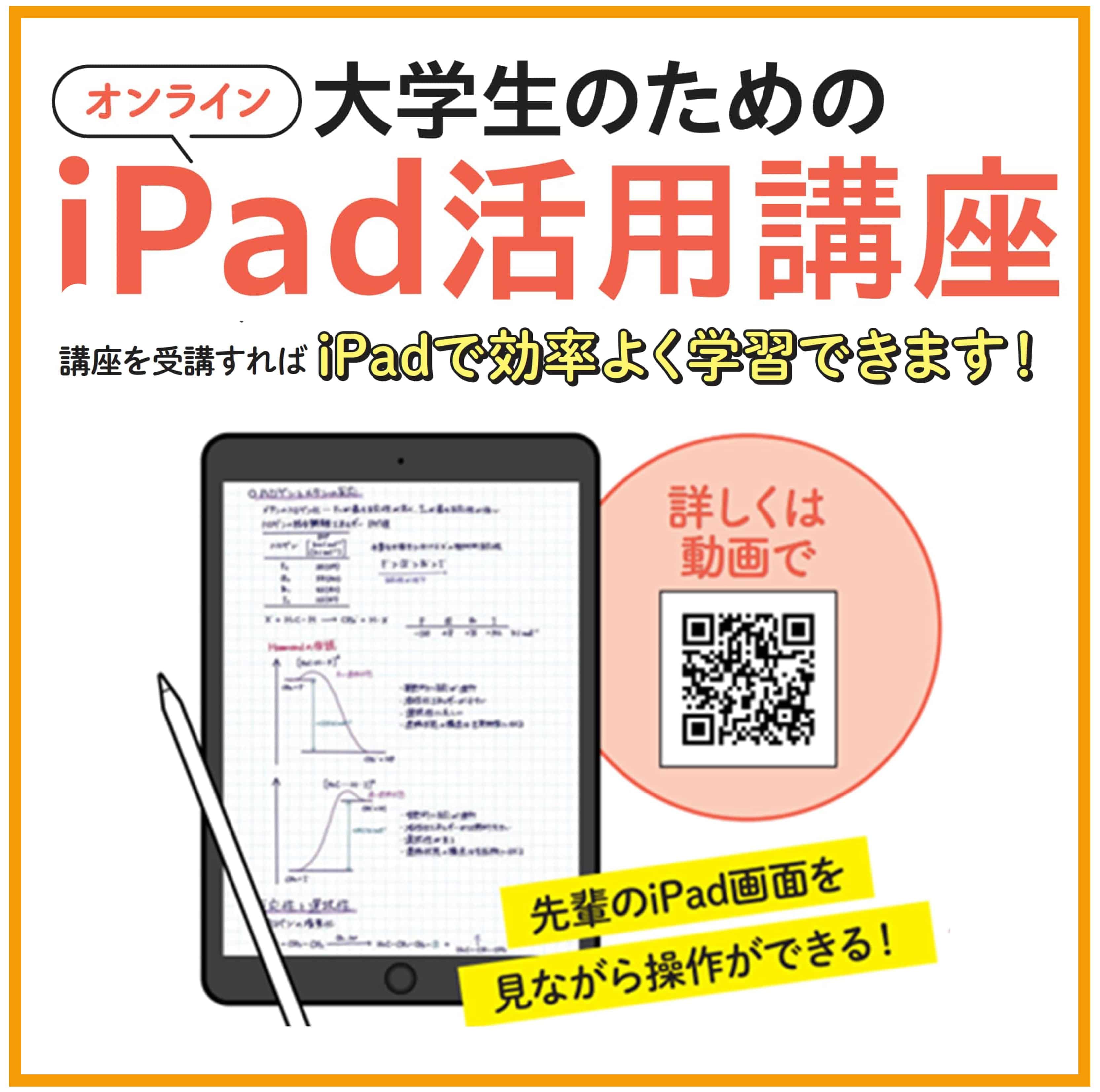 大学生のためのiPad活用講座