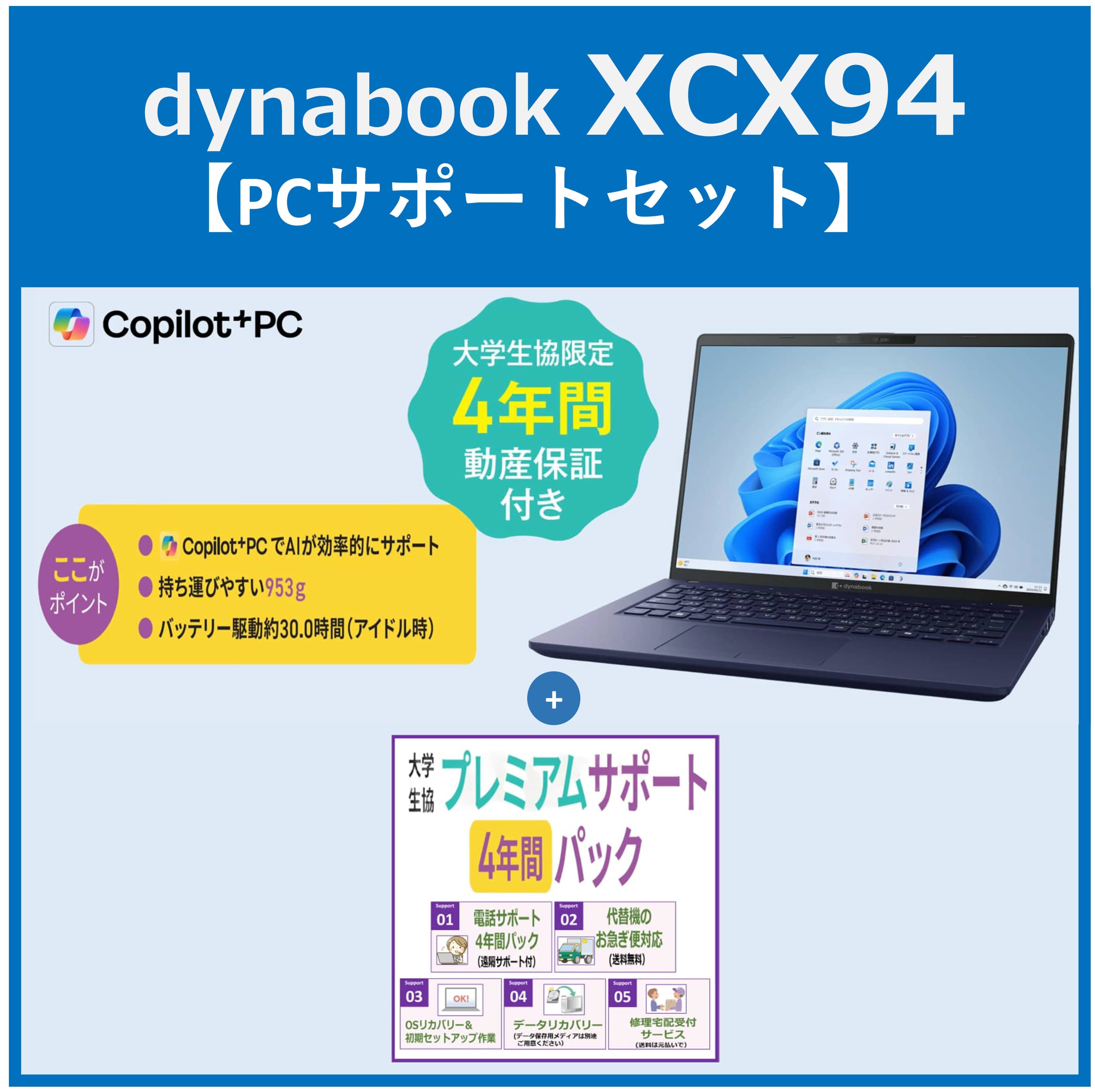 dynabook XCX 94 【PCサポートセット】