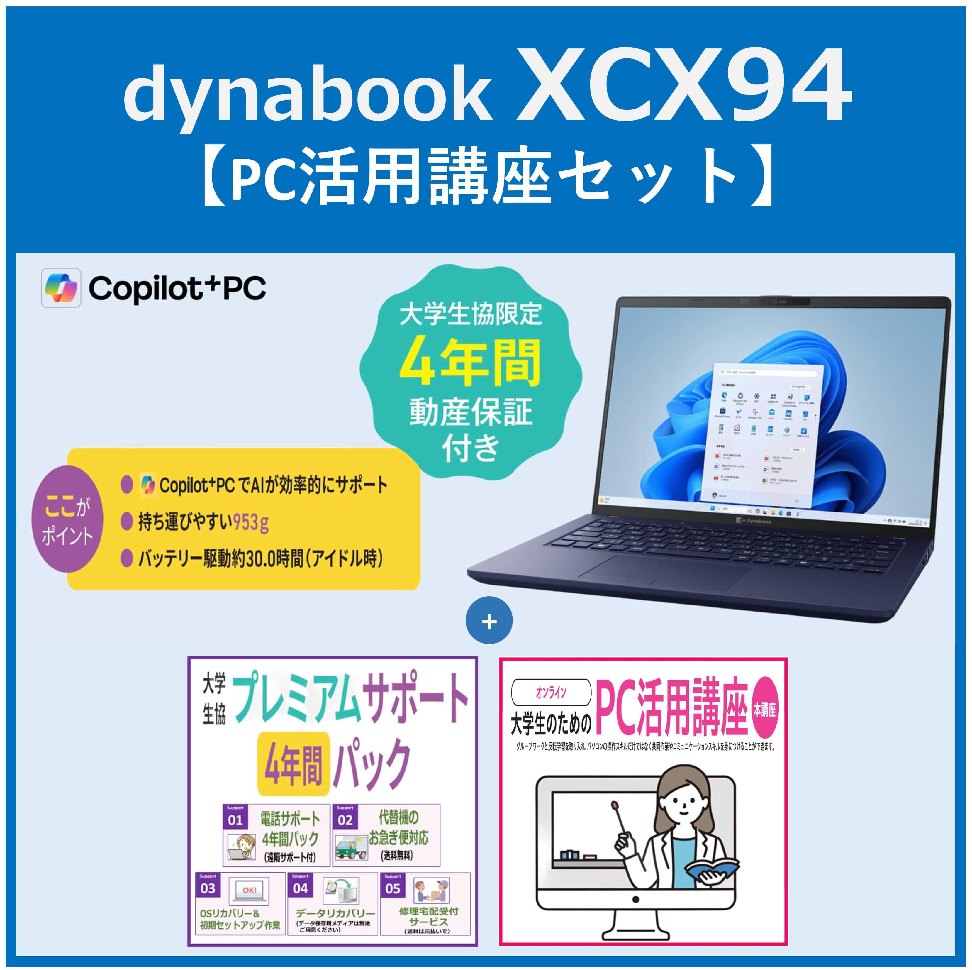 dynabook XCX 94 【PC活用講座セット】