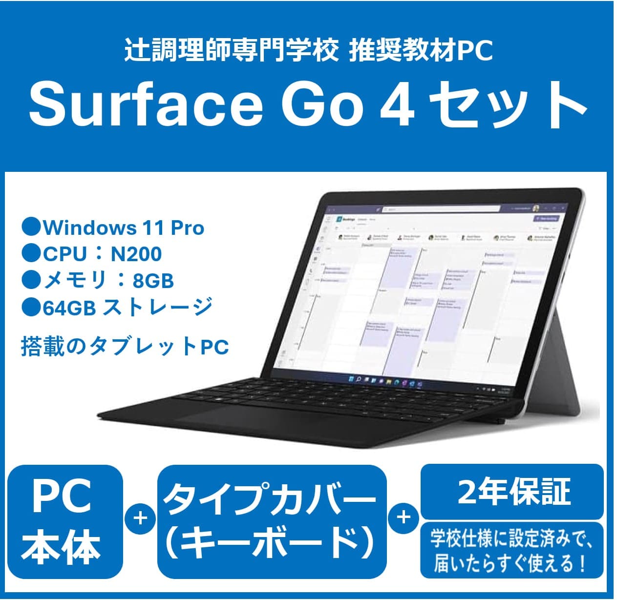 【調理技術マネジメント学科】Surface Go4 セット