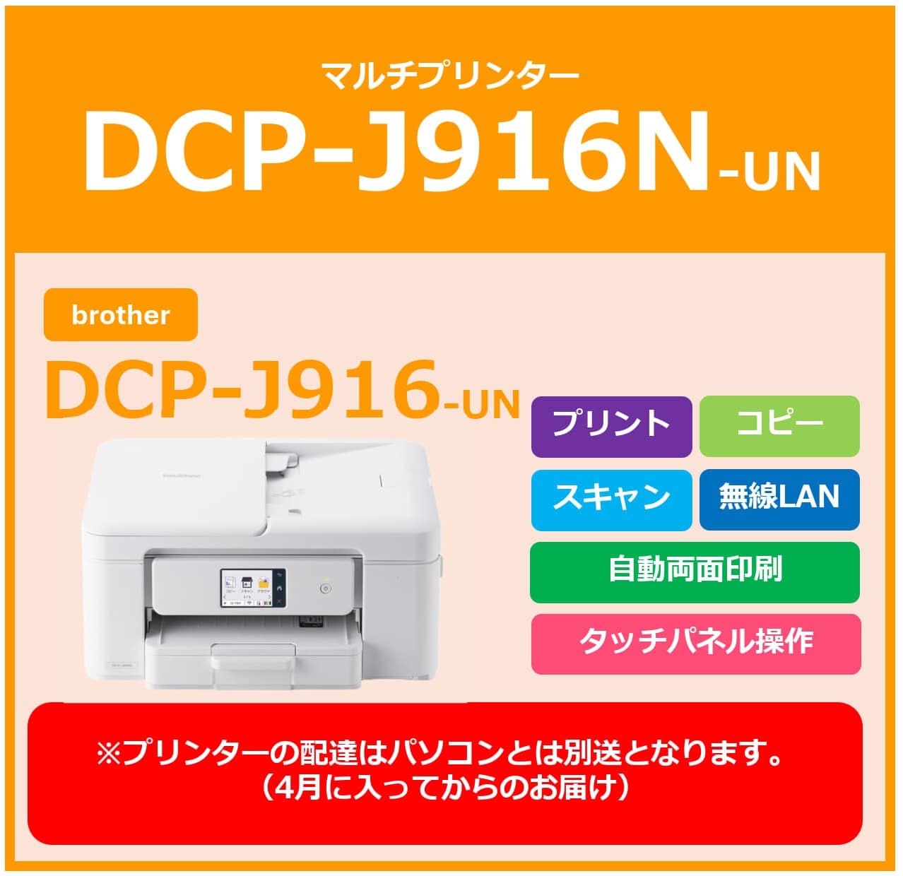 プリンターDCP-J916N-UN(配送は4月になります）