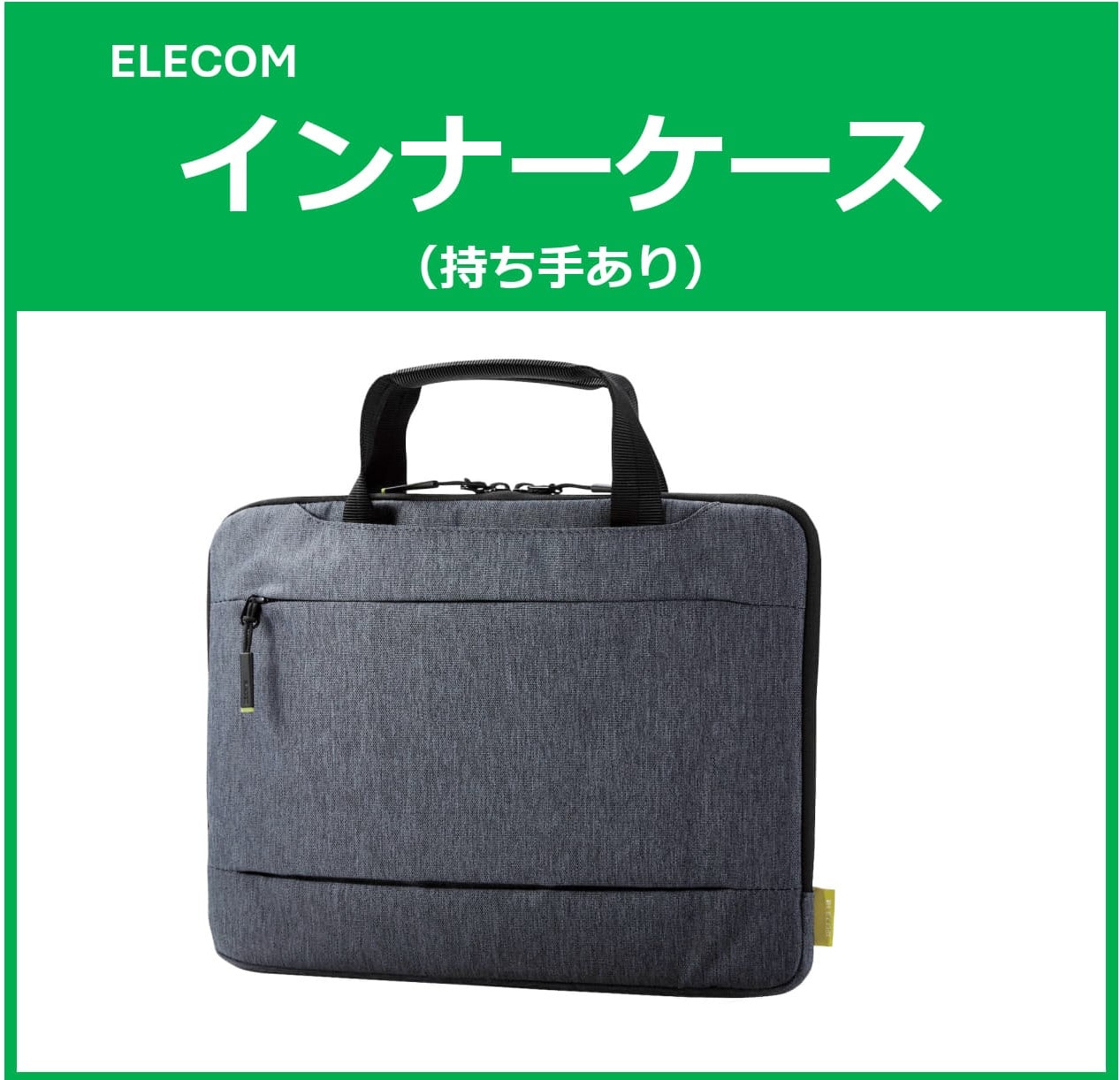 インナーケース(持ち手あり)