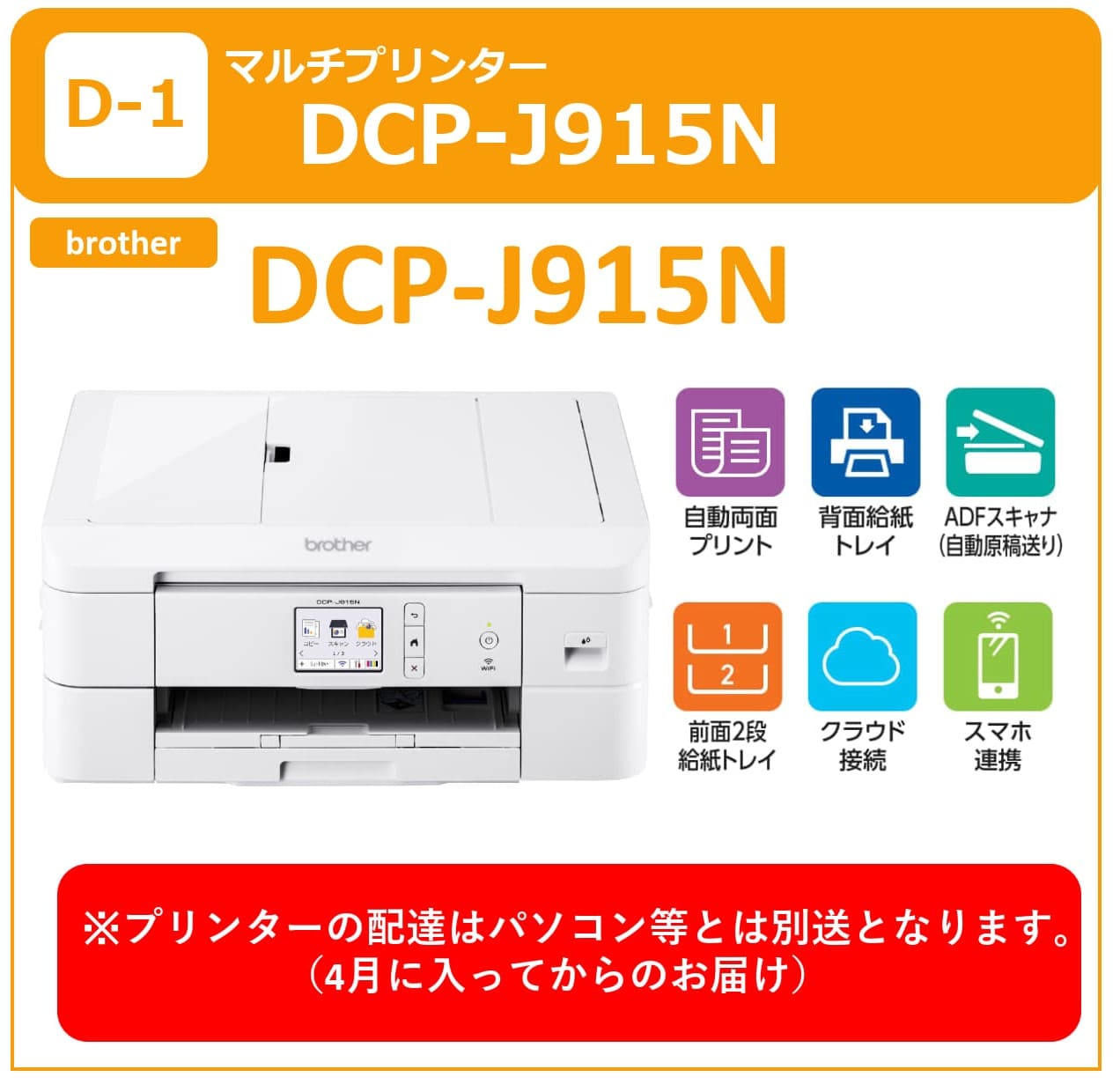 多機能プリンターDCP-J915N(配送は4月になります）