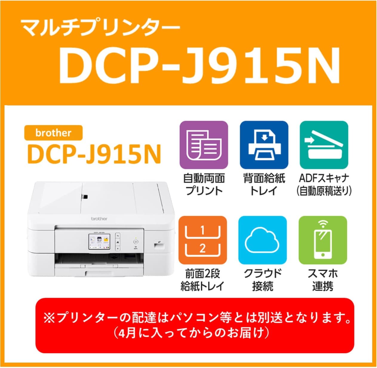 多機能プリンターDCP-J915N(配送は4月になります）