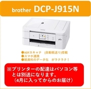 Brother DCP-J915N (配送は4月以降になります）