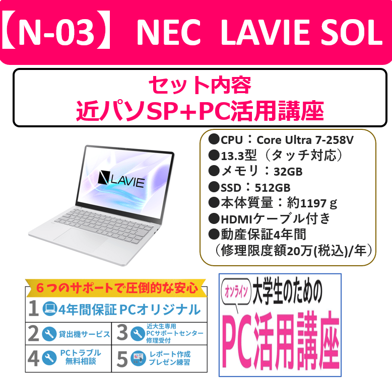 【N-03】NEC LAVIE SOL