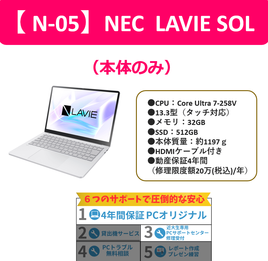 【N-05】NEC LAVIE SOL ）（PC本体のみ）