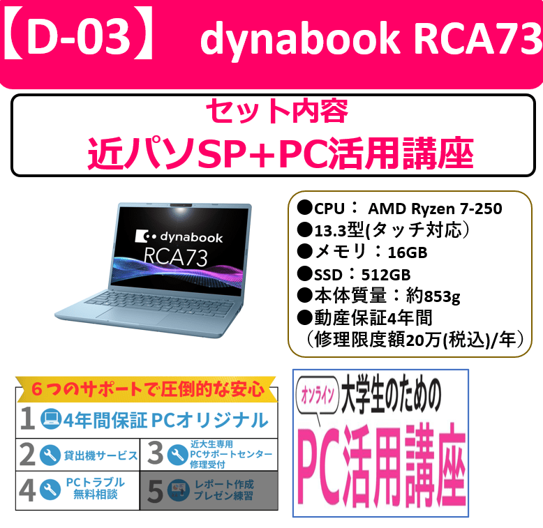 【D-03】dynabook RCA73