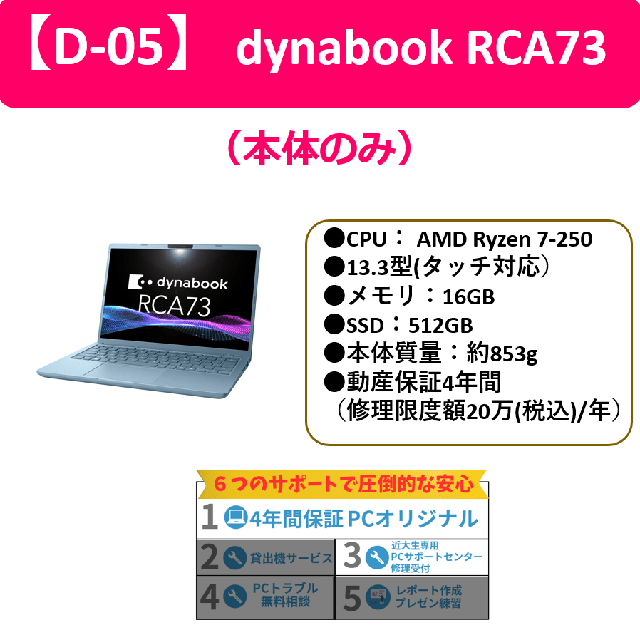 【D-05】dynabook RCA73(PC本体のみ）