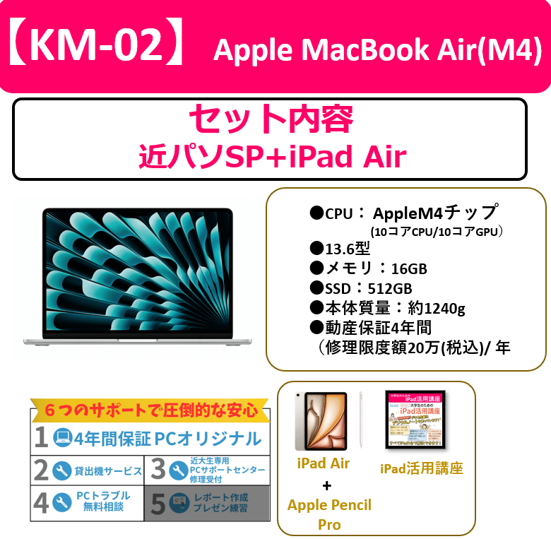【KM-02】Apple MacBook Air（M4）