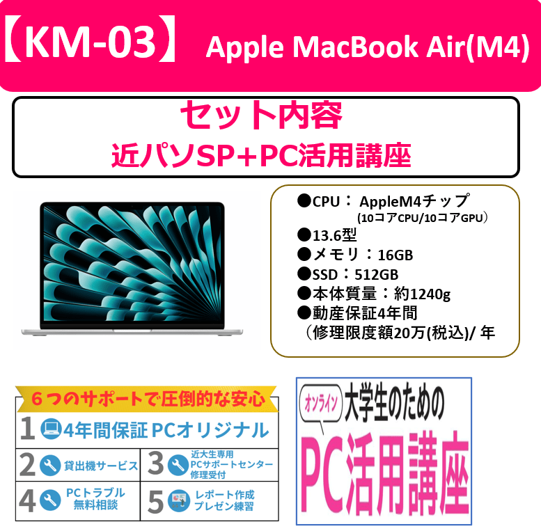 【KM-03】Apple MacBook Air（M4）