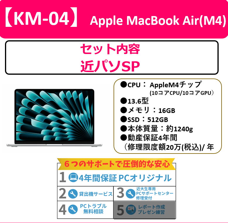 【KM-04】Apple MacBook Air（M4）